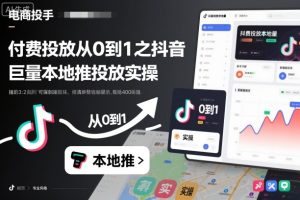 付费投放从0到1之抖音巨量本地推投放实操