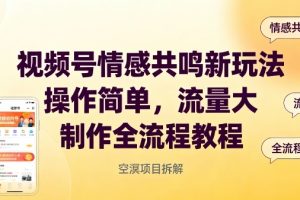 视频号情感共鸣新玩法，操作简单，流量大，制作全流程教程