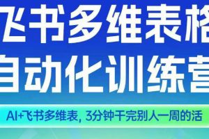 智能多维表格训练营2期，AI+飞书多维表，三分钟干完别人一周的活