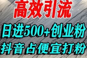 怎么打创业粉？抖音利用占便宜心理引流创业粉，单人日引500+精准流量