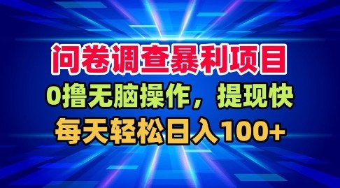问卷调查暴利项目,0撸无脑操作,提现快,每天轻松日入100+【揭秘】