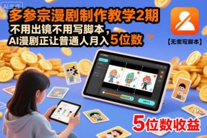 多参宗漫剧制作教学2期，不用出镜不用写脚本，AI漫剧正让普通人月入5位数