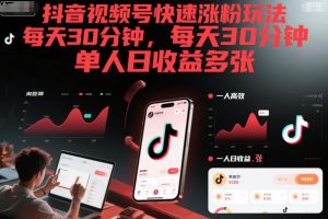抖音视频号快速涨粉玩法，每天30分钟，单人日收益多张