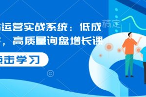 国际站运营实战系统：低成本获客，高质量询盘增长课（更新）