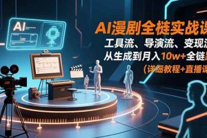 （16776期）AI漫剧全栈实战课：工具流、导演流、变现流，从生成到月入10w+全链路 (详细教程+直播课)