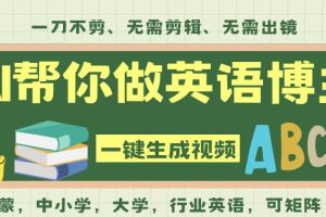 AI一键生成英语单词视频，一刀不剪无需剪辑，吴彦祖都深耕英语赛道了！无需英语基础，全程AI帮你搞定