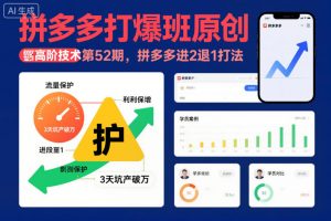 拼多多打爆班原创高阶技术第52期，拼多多进2退1打法