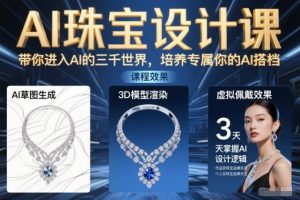 AI珠宝设计课，带你进入AI的三千世界，培养专属你的AI搭档