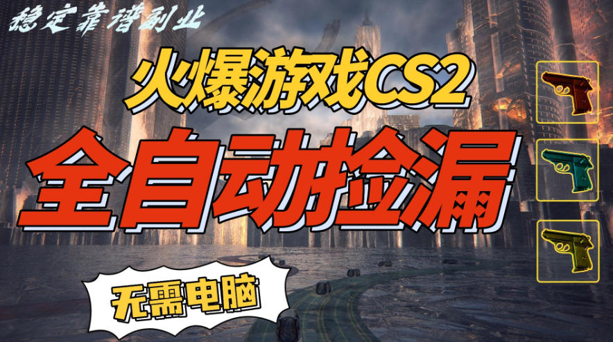 火爆游戏CS2全自动挂G捡漏,賺米过个肥年,轻松操作,一部手机轻松日入5张+【揭秘】