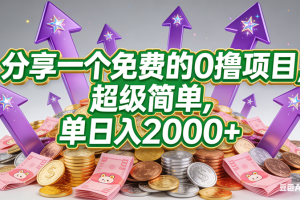 （16829期）分享一个免费的，0撸靠谱小项目，超级简单，单日入2000+