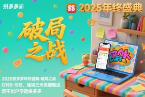 2025拼多多年终盛典-破局之战12月8-10日，连续三天高能输，足不出户学透拼多多
