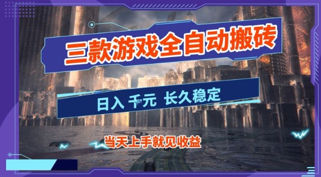 【副业首选】三款游戏全自动搬砖,当天上手就见收益,日入10张+,长久稳定项目【揭秘】