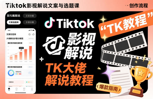 Tiktok影视解说文案与选题课,TK大佬影视解说教程,带你出海賺美刀(更新)