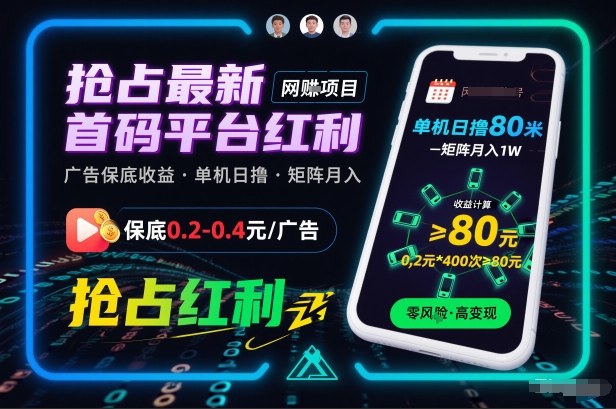 抢占最新首码平台红利,每个广告保底0.2-0.4,单机日撸80米,矩阵操作月入1W【揭秘】