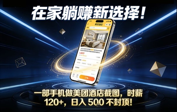 在家躺賺新选择,一部手机做美团酒店截图,时薪120+,日入5张不封顶【揭秘】