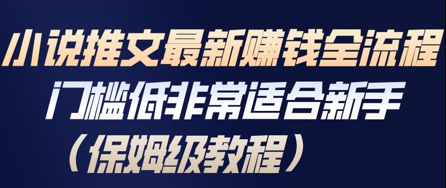 小说推文最新賺钱全流程,门槛低非常适合新手(保姆级教程)