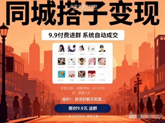 同城搭子变现,9.9付费进群+系统自动成交,单日变现8张