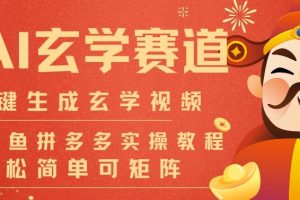 AI一键生成命理风水玄学视频，一刀不剪无需剪辑，30S一条，一天上百条，可批量可矩阵，流量财富嘎猛