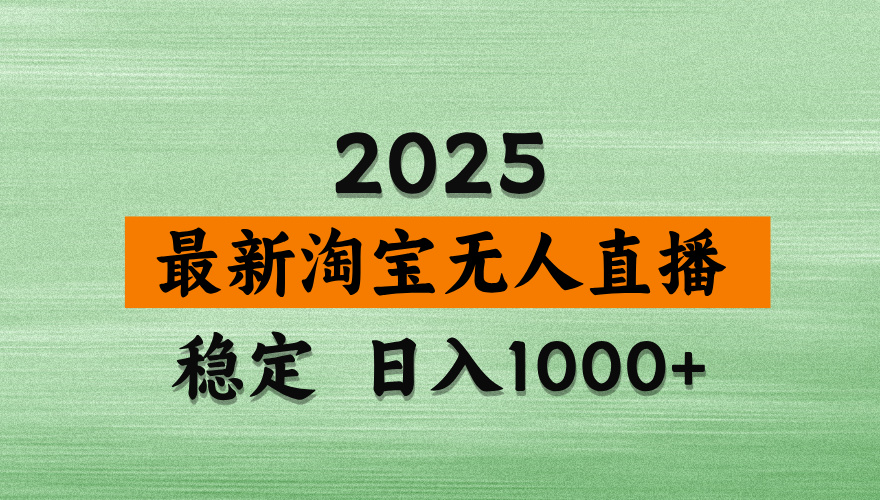 淘宝无人直播【最新】，独家技术，日入2K+，无违规无封号，可矩阵，长期稳定【揭秘】
