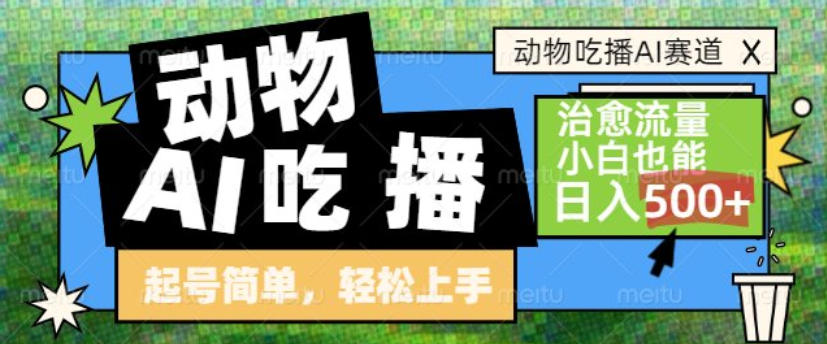 动物吃播AI赛道,自带治愈流量,操作简单,小白也能日入5张+