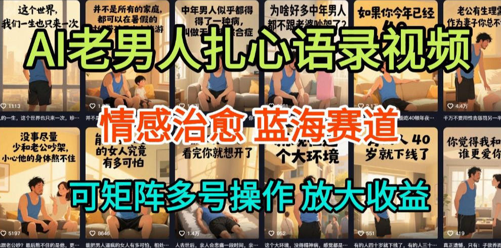 AI制作老男人扎心语录，5分钟一条，操作简单，流量非常大，保姆级教程