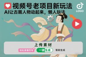 视频号老项目新玩法，AI让古画人物动起来，懒人玩法，附详细教程