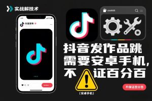 抖音发作品跳SM解决技术，需要安卓手机，不保证百分百