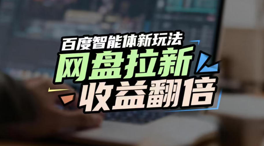 网盘拉新收益翻倍,百度AI智能体新玩法,抢占搜索首页流量,有手就会