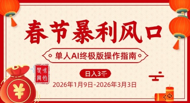 春节暴利风口项目,单人AI落地翻身终极版实操