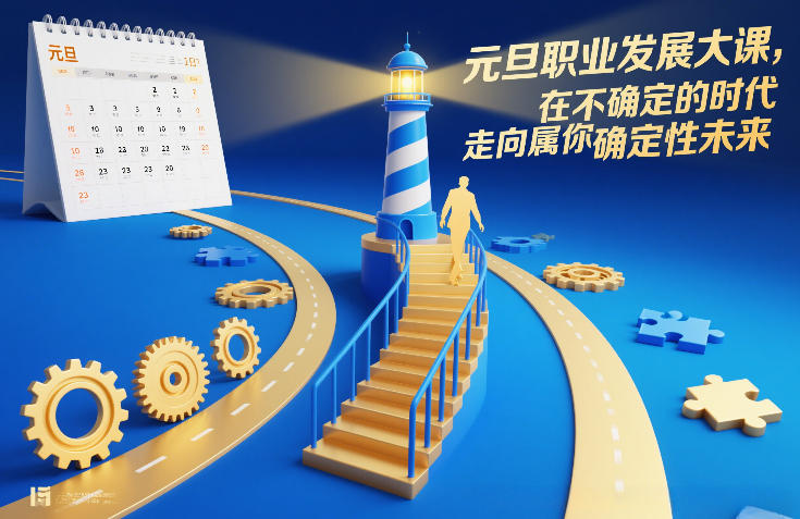 元旦职业发展大课,在不确定的时代,走向属于你的确定性未来