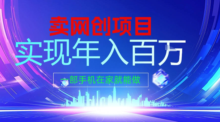 2026年通过“卖项目”实现年入百个W,一部手机在家就能做【揭秘】
