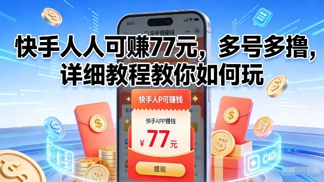 快手人人可賺77米,多号多撸,详细教程教你如何玩【揭秘】