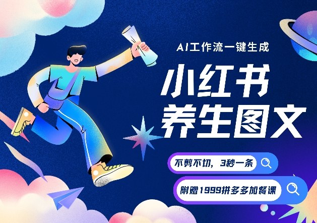 AI一键生成小红书养生图文,一刀不剪无需剪辑,可带书带素材带资料带徒弟,流量财富嘎嘎猛
