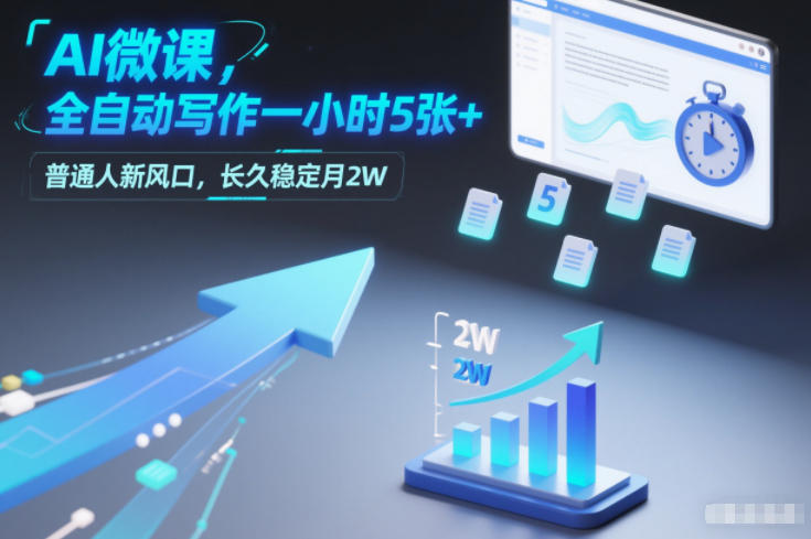 AI微课,全自动写作一小时5张+,普通人新风口,长久稳定月2W