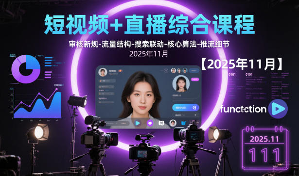 短视频+直播综合课程,审核新规-流量结构-搜索联动-核心算法-推流细节【更新】