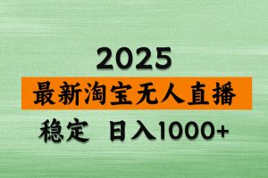 淘宝无人直播【最新】，独家技术，日入2K+，无违规无封号，可矩阵，长期稳定【揭秘】