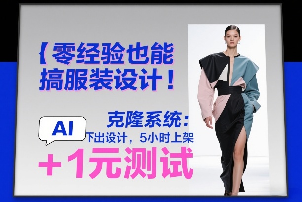 零经验也能搞服装设计!克隆系统:AI点几下出设计,5小时上架+1元测试