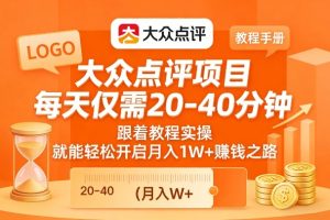大众点评项目，每天仅需20-40分钟，跟着教程实操，就能轻松开启月入1W+賺钱之路