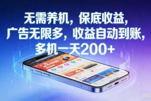 不养机，保底收益，无限广告，收益自动到账，多机一天2张+【揭秘】