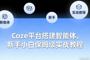Coze平台搭建智能体，新手小白保姆级实战教程