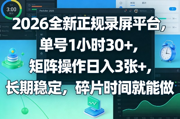 2026全新正规录屏平台,单号1小时30+,矩阵操作日入3张+,长期稳定,碎片时间就能做【揭秘】
