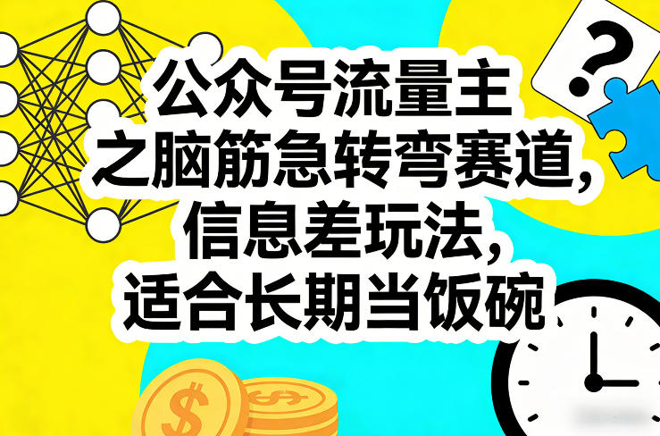 公众号流量主之脑筋急转弯赛道,信息差玩法,适合长期当饭碗