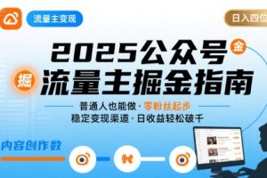 公众号流量主变现项目，普通人也能通过这个项目日入四位数（更新26年3月）