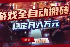 三款游戏24小时全自动打金，日入1k+，长期稳定，绿色稳定【揭秘】