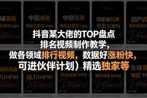 抖音某大佬的TOP盘点排名视频制作，做各领域排行视频，数据好涨粉快，可进伙伴计划＋精选独家等