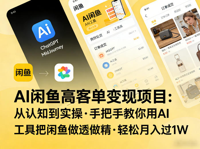 AI闲鱼高客单变现项目,从认知到实操,手把手教你用AI工具把闲鱼做透做精,轻松月入过1W