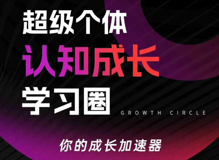 超级个体认知成长学习圈,你的成长加速器,用认知破局,用行动变现(更新26年3月)