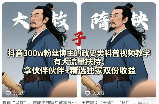 抖音300w粉丝博主的政史类科普视频教学,有大流量扶持,拿伙伴伙伴+精选独家双份收益