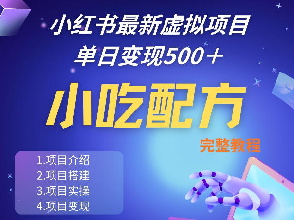 小红书最新小吃配方项目分享,独家秘诀,线上单日5张+手把手的一个教学实操