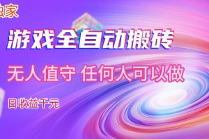 【独家技术】游戏全自动搬砖，日收益1k+，长期稳定的副业项目【揭秘】
